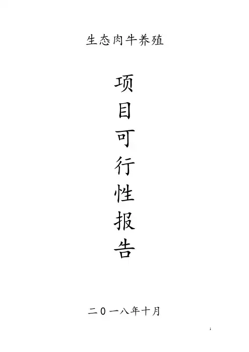 生态肉牛养殖项目可行性报告