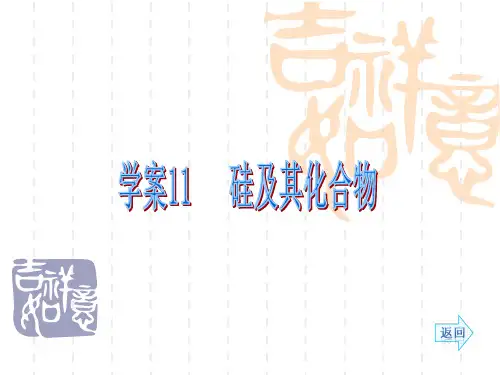 2014高考化学(人教)一轮复习配套学案部分:硅及其化合物