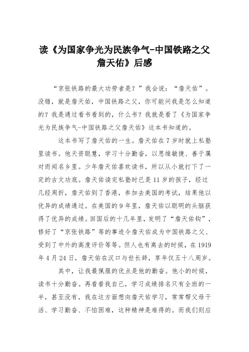 小学议论文作文：读《为国家争光为民族争气中国铁路之父詹天佑》后感2