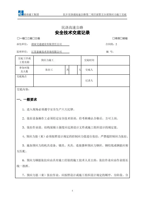 预应力施工安全技术交底三级