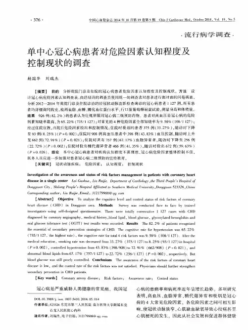 单中心冠心病患者对危险因素认知程度及控制现状的调查