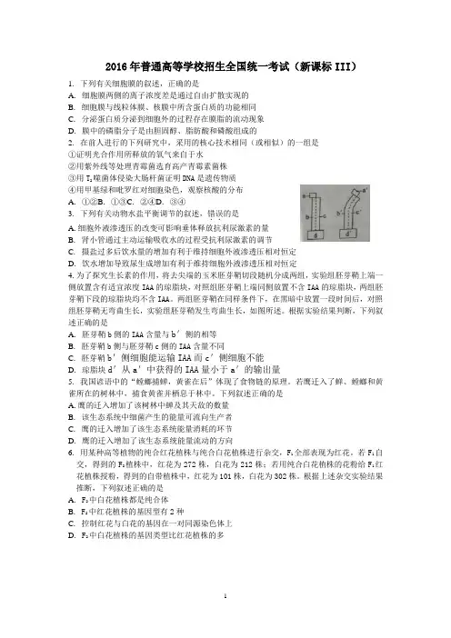 2016年新课标全国卷(III)高考生物试题及答案