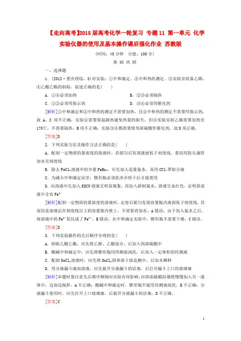 【走向高考】高考化学一轮复习 专题11 第一单元 化学实验仪器的使用及基本操作课后强化作业 苏教版