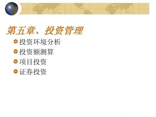 财务管理学——投资管理(第五章)