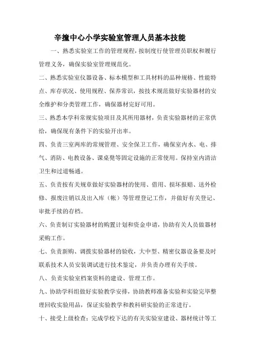 实验室管理人员基本技能