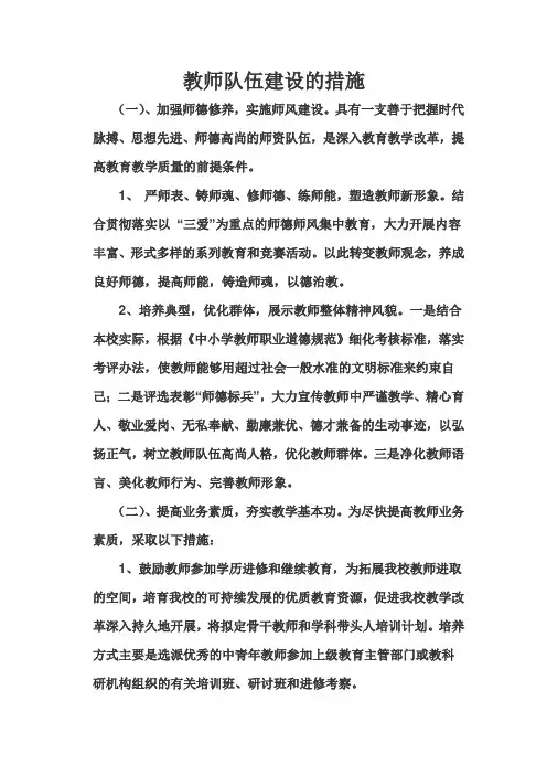 教师队伍建设的措施.