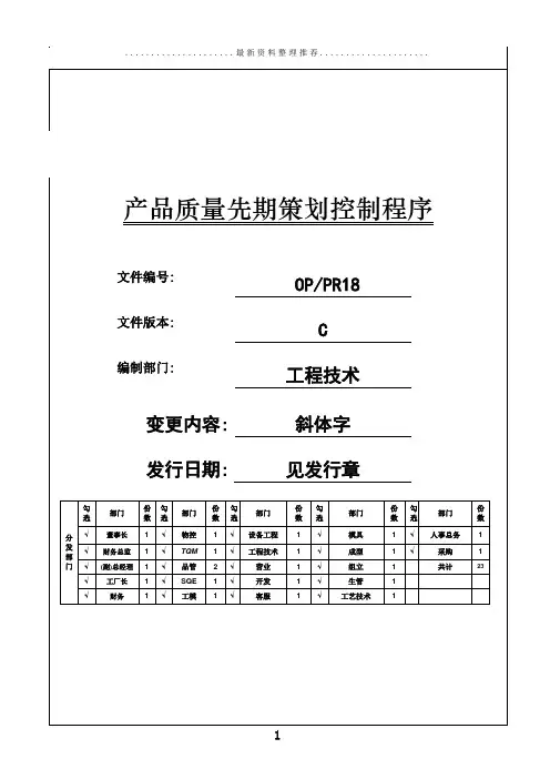PR18 产品质量先期策划控制程序