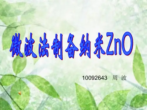 微波法简介及制备纳米ZnO
