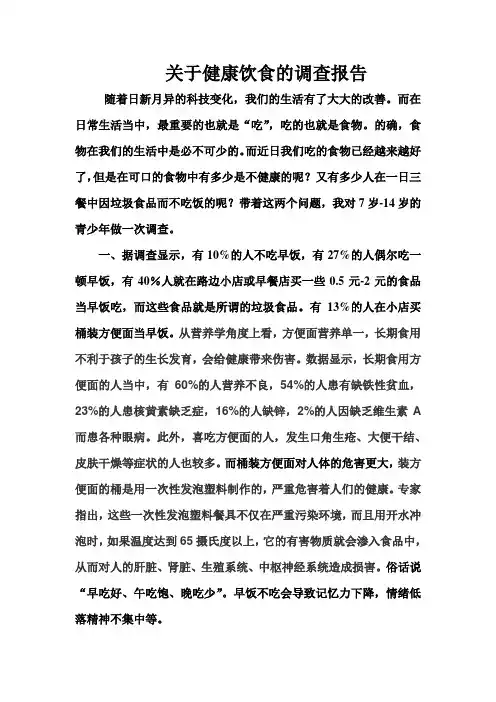 关于健康饮食的调查报告