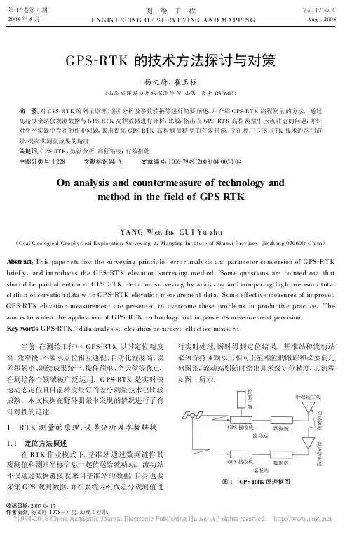 GPS_RTK的技术方法探讨与对策_杨文府