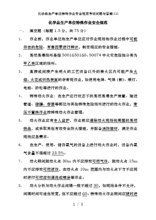 化学品生产单位特殊作业安全规范考试试题及答案-(1)