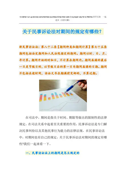 关于民事诉讼法对期间的规定有哪些？