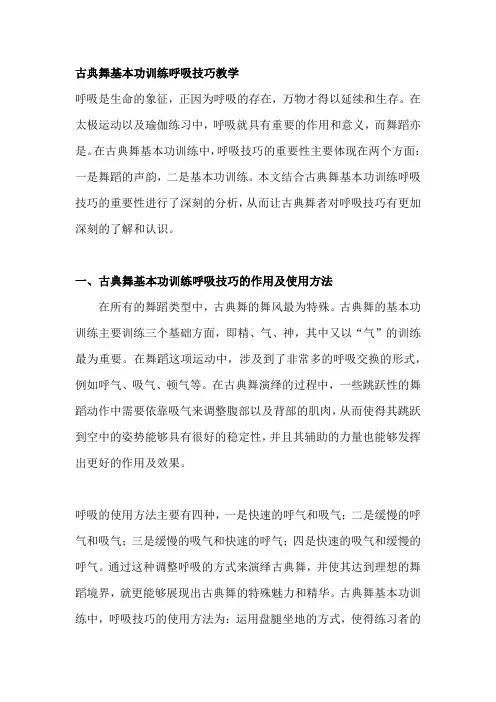 古典舞基本功训练呼吸技巧教学