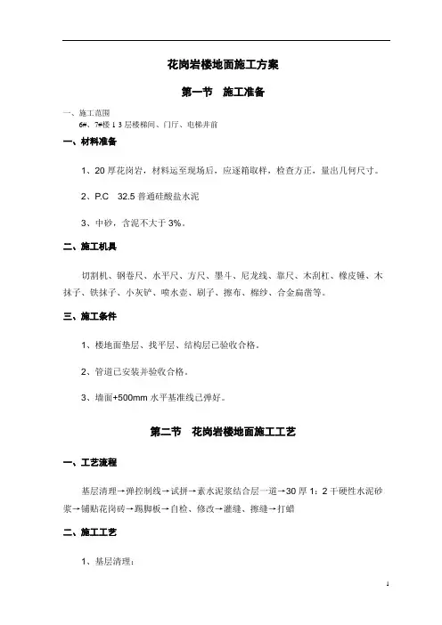 第20章_花岗岩地面施工方案