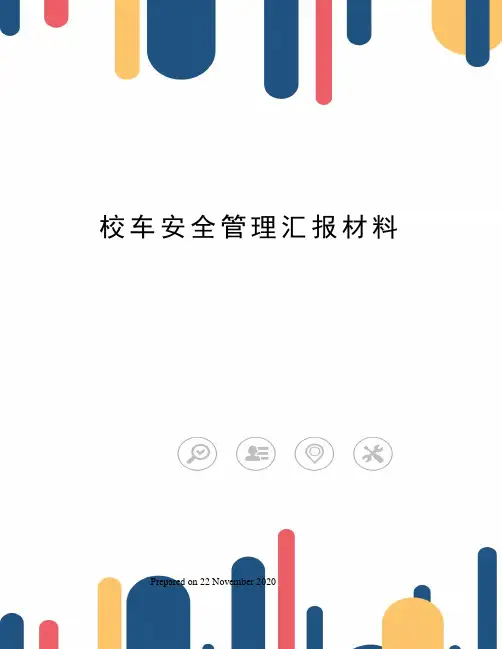 校车安全管理汇报材料