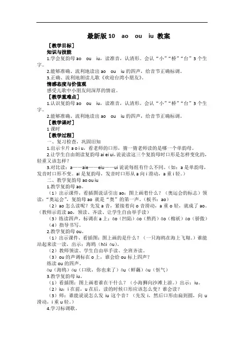部编版一年级上册语文汉语拼音《ao-ou-iu》教学设计及教学参考2