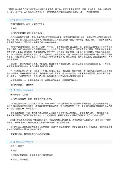爱国主义精神演讲稿【5篇】