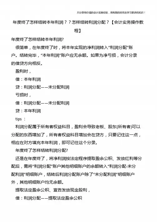 年度终了怎样结转本年利润??怎样结转利润分配?【会计实务操作教程】