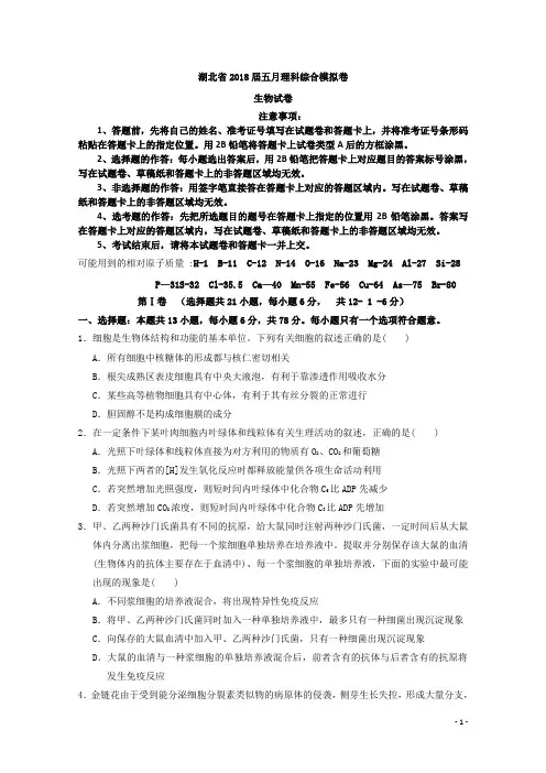 湖北省2018届高三五月模拟考试理综生物试卷
