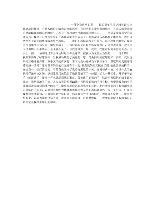 人教版五年级下册第四单元作文：一件令我感动的事作文700字