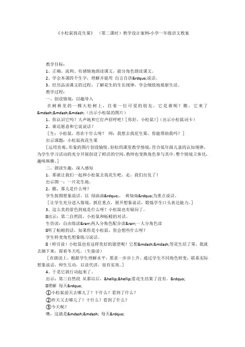 《小松鼠找花生果》 (第二课时)教学设计案例-小学一年级语文教案
