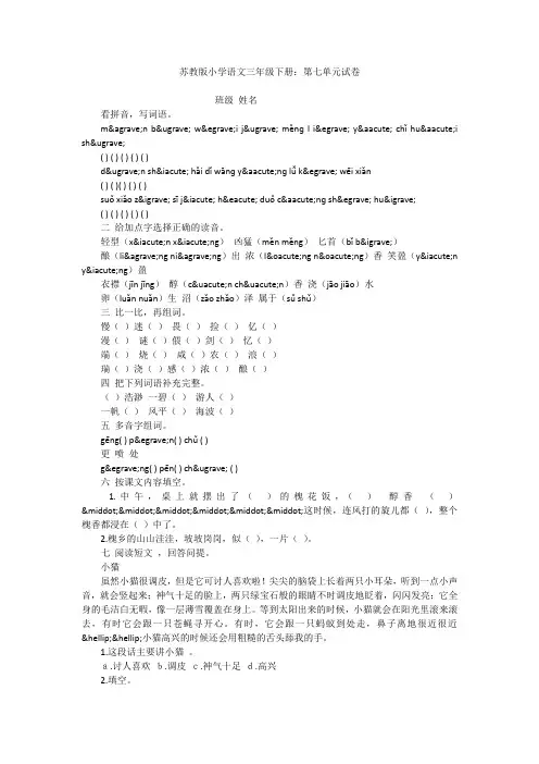苏教版小学语文三年级下册：第七单元试卷