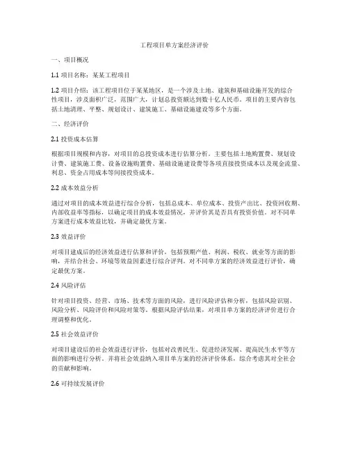 工程项目单方案经济评价
