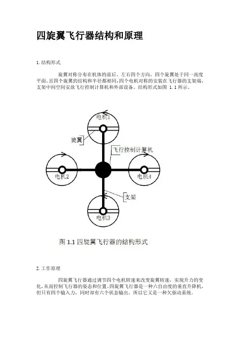 四旋翼飞行器结构和原理