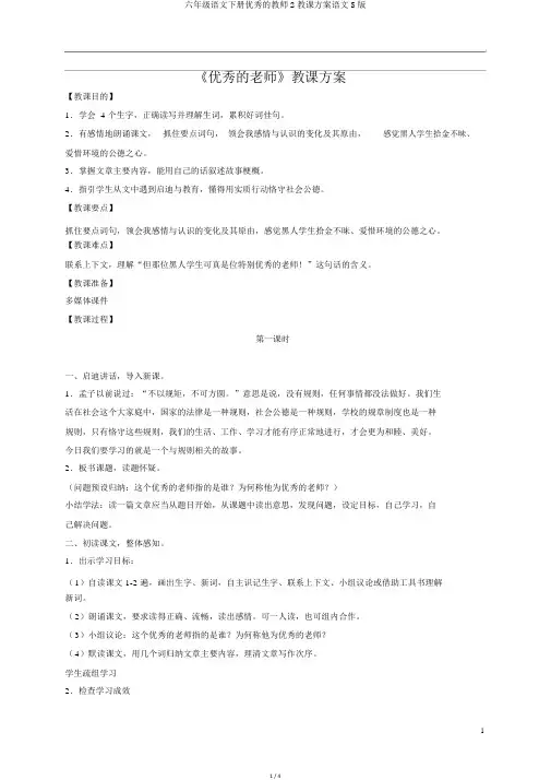 六年级语文下册出色的教师2教案语文S版