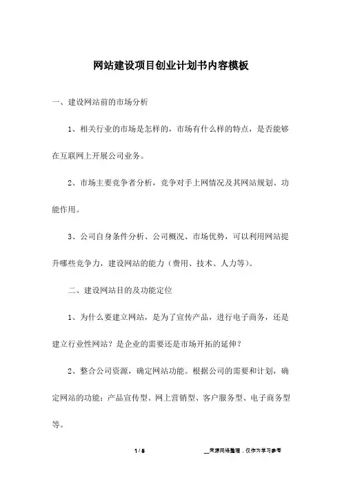 网站建设项目创业计划书内容模板