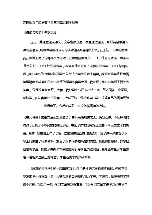苏教版五年级语文下册第四单元教学反思