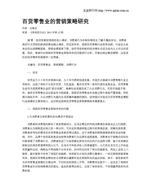 百货零售业的营销策略研究