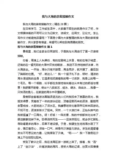 我与大海的亲密接触作文（精选28篇）