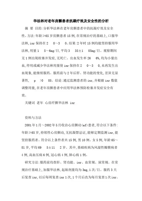 华法林对老年房颤患者抗凝疗效及安全性的分析