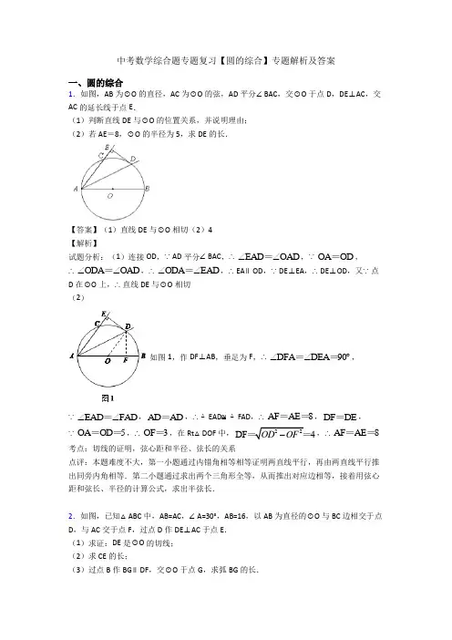 中考数学综合题专题复习【圆的综合】专题解析及答案