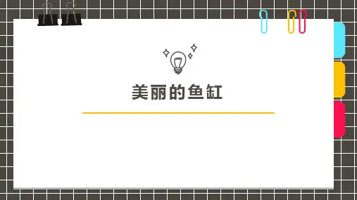 创意儿童画8.《美丽的鱼缸》