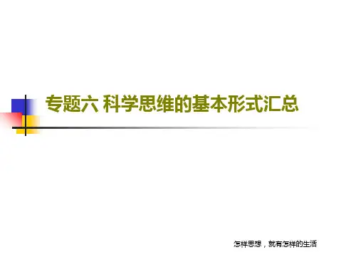 专题六 科学思维的基本形式汇总共114页