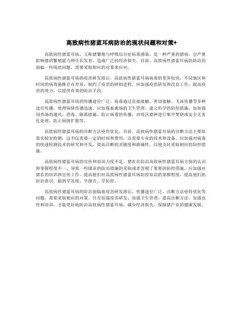 高致病性猪蓝耳病防治的现状问题和对策+