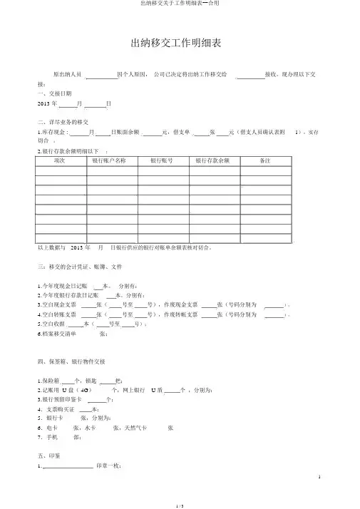 出纳移交关于工作明细表--实用