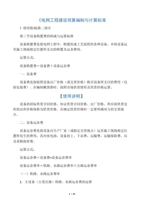 《电网工程建设预算编制与计算标准