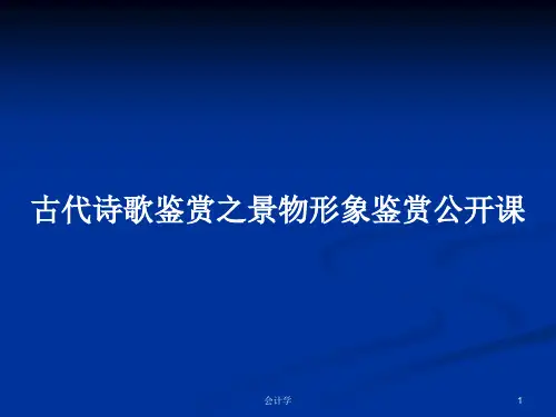 古代诗歌鉴赏之景物形象鉴赏公开课PPT学习教案