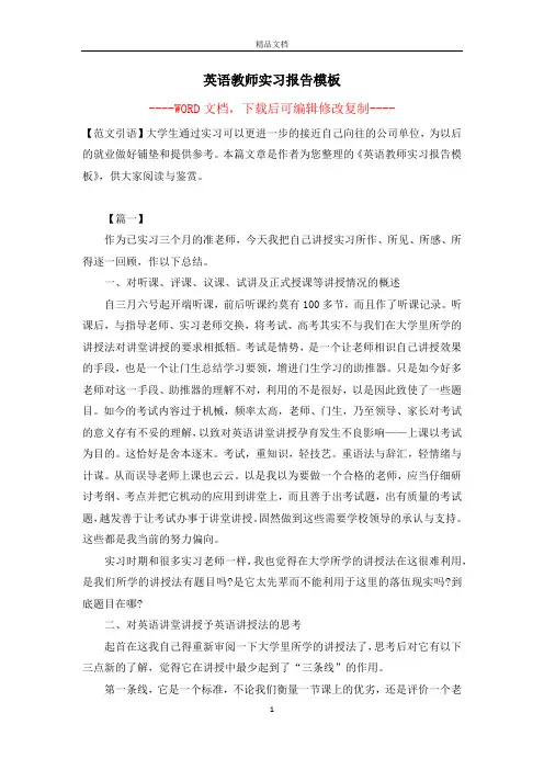 英语教师实习报告模板