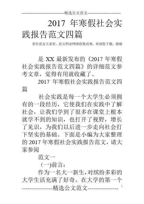 2017年寒假社会实践报告范文四篇