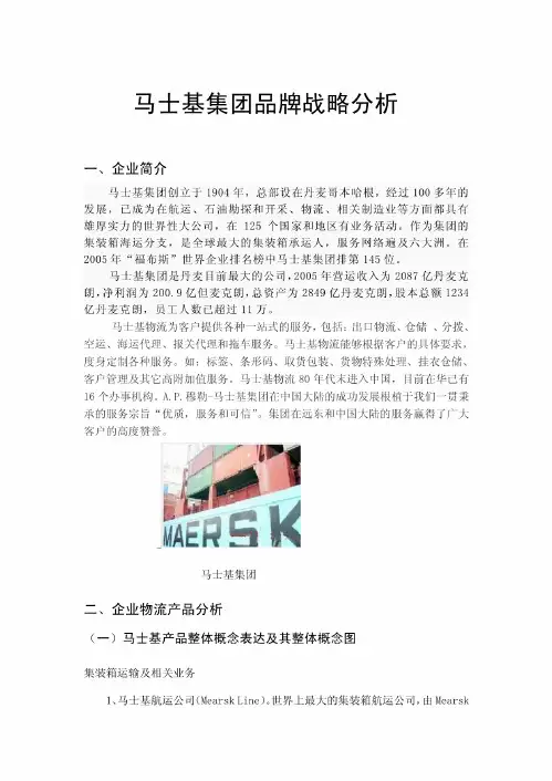 马士基集团品牌战略分析