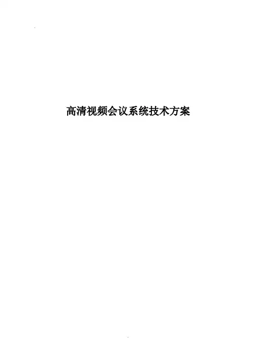 华为高清视频会议系统技术方案 (2)