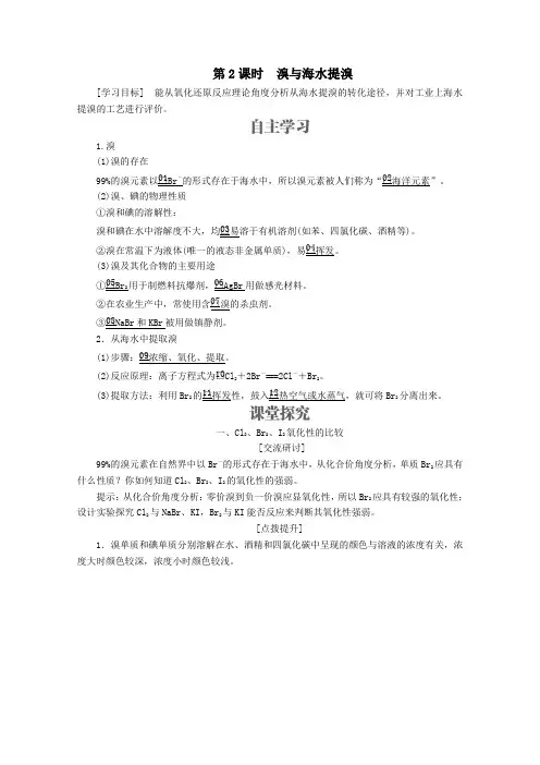 2020高中化学第3章自然界中的元素第4节海水中的化学元素第2课时溴与海水提溴教案鲁科版必修1