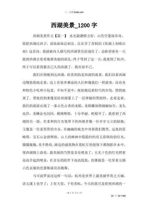 作文：西湖美景_1200字