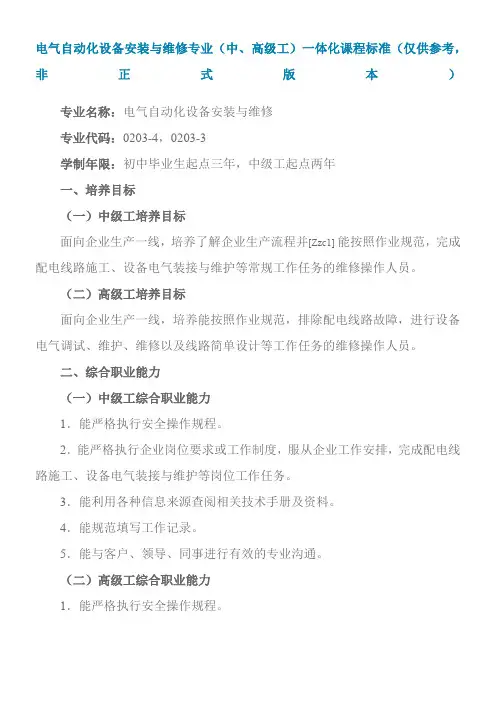 电气自动化设备安装与维修专业(中、高级工)一体化课程标准