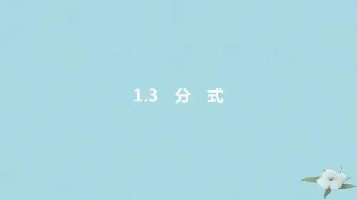 2019年中考数学一轮复习第一讲数与代数第一章数与代数1.3分式课件061(1)