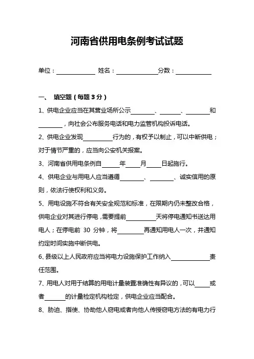 河南省供用电条例考试试题